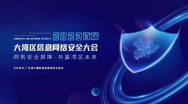 首屆大灣區(qū)信息網(wǎng)絡(luò)安全大會 中國廣電珠江智聯(lián)邀您共襄盛舉